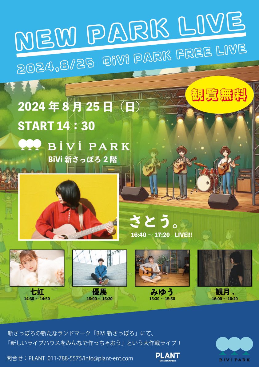 札幌フリーライブ『NEW PARK LIVE』【札幌】