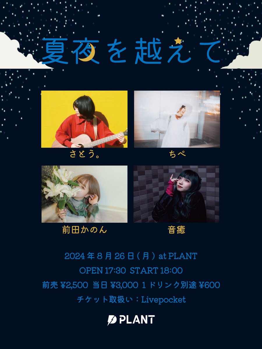 ライブハウスPLANT presents.『夏夜を越えて』【札幌】